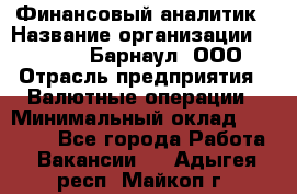 Финансовый аналитик › Название организации ­ MD-Trade-Барнаул, ООО › Отрасль предприятия ­ Валютные операции › Минимальный оклад ­ 50 000 - Все города Работа » Вакансии   . Адыгея респ.,Майкоп г.